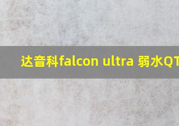 达音科falcon ultra 弱水QT9